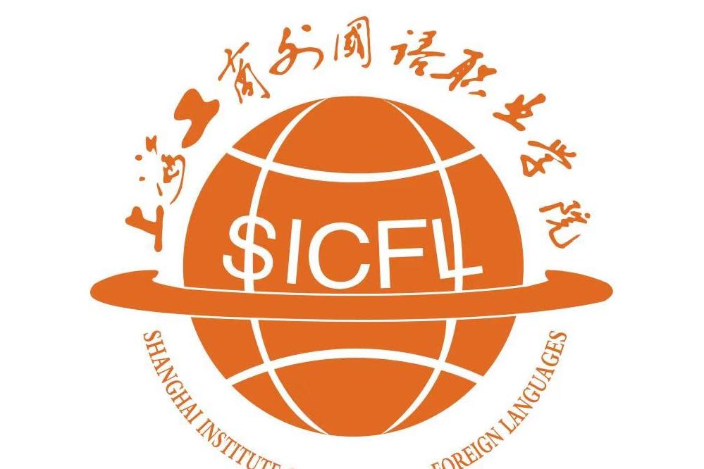 上海工商外国语职业学院