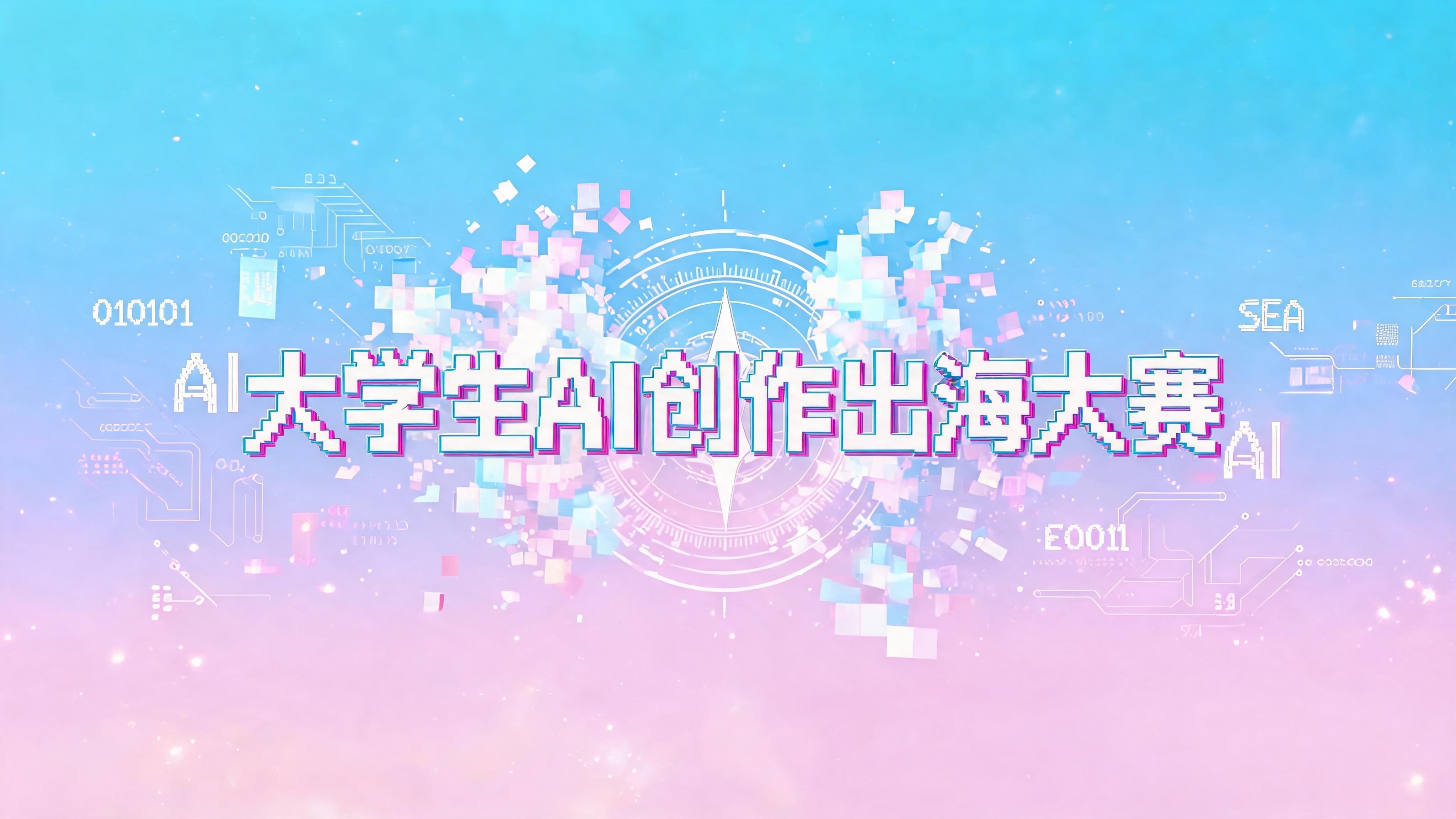 大学生AI创作出海大赛
